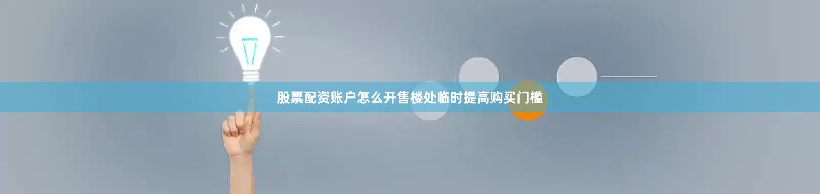 股票配资账户怎么开售楼处临时提高购买门槛