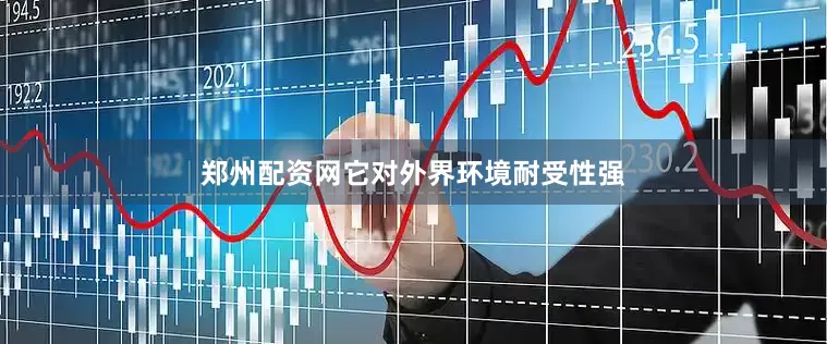 郑州配资网它对外界环境耐受性强