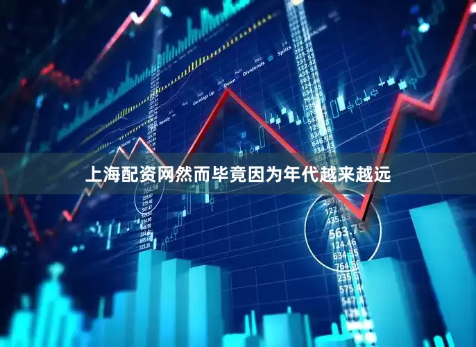 上海配资网然而毕竟因为年代越来越远
