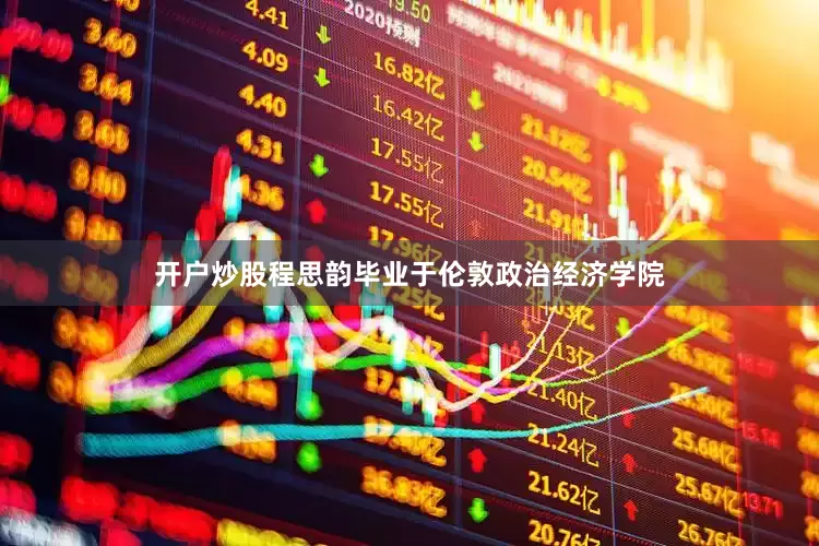 开户炒股程思韵毕业于伦敦政治经济学院