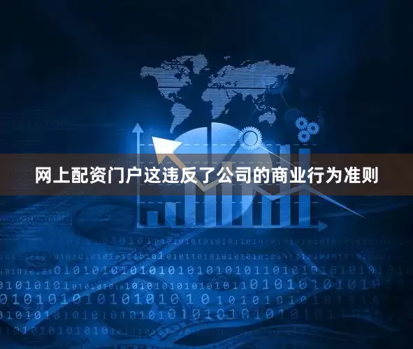 网上配资门户这违反了公司的商业行为准则