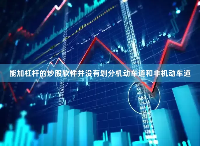 能加杠杆的炒股软件并没有划分机动车道和非机动车道