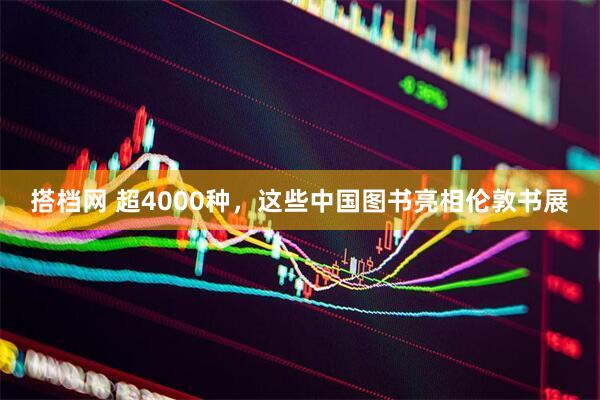 搭档网 超4000种，这些中国图书亮相伦敦书展