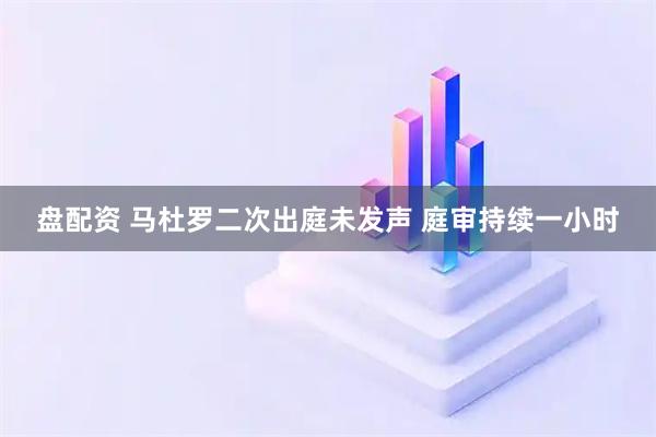 盘配资 马杜罗二次出庭未发声 庭审持续一小时